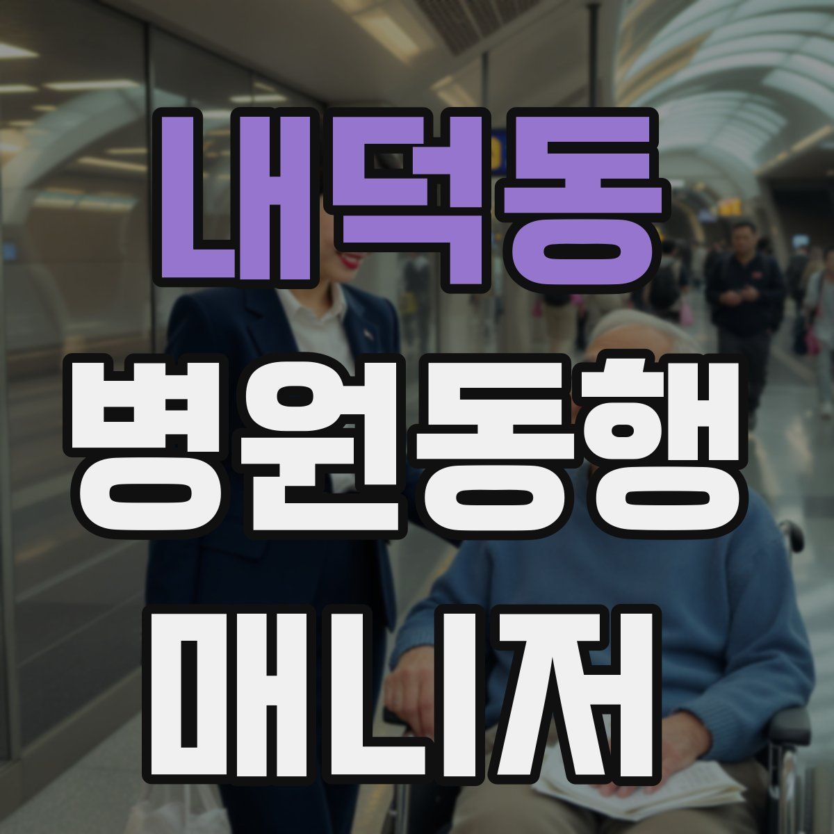 내덕동 병원동행매니저 자격증