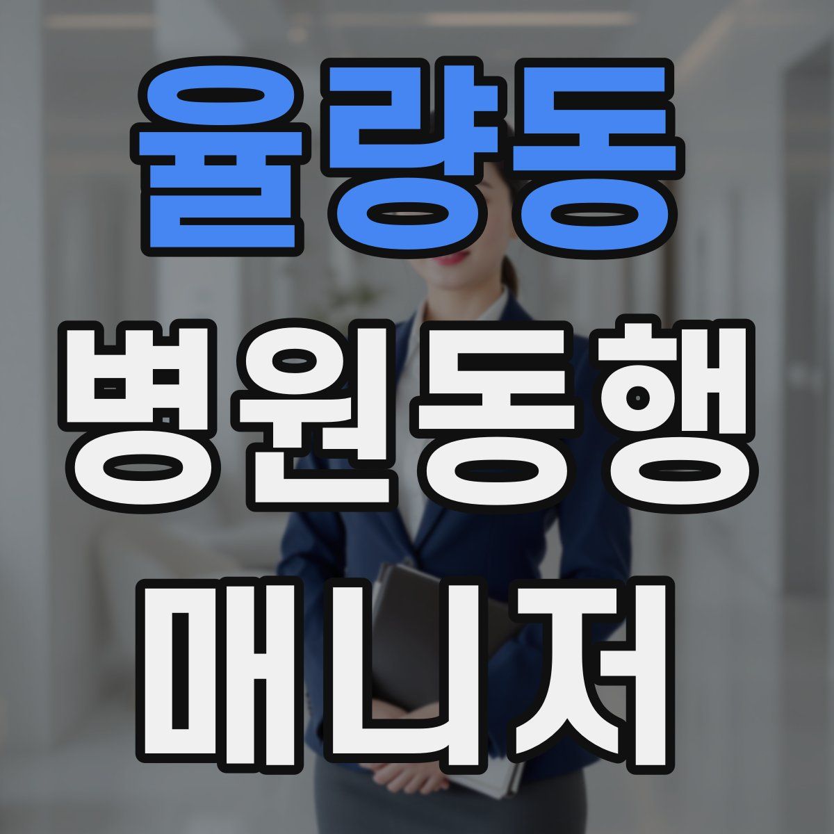 율량동 병원동행매니저 자격증