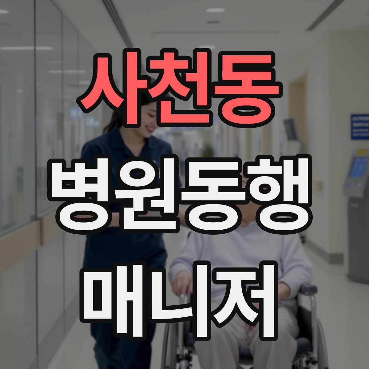 사천동 병원동행매니저 자격증