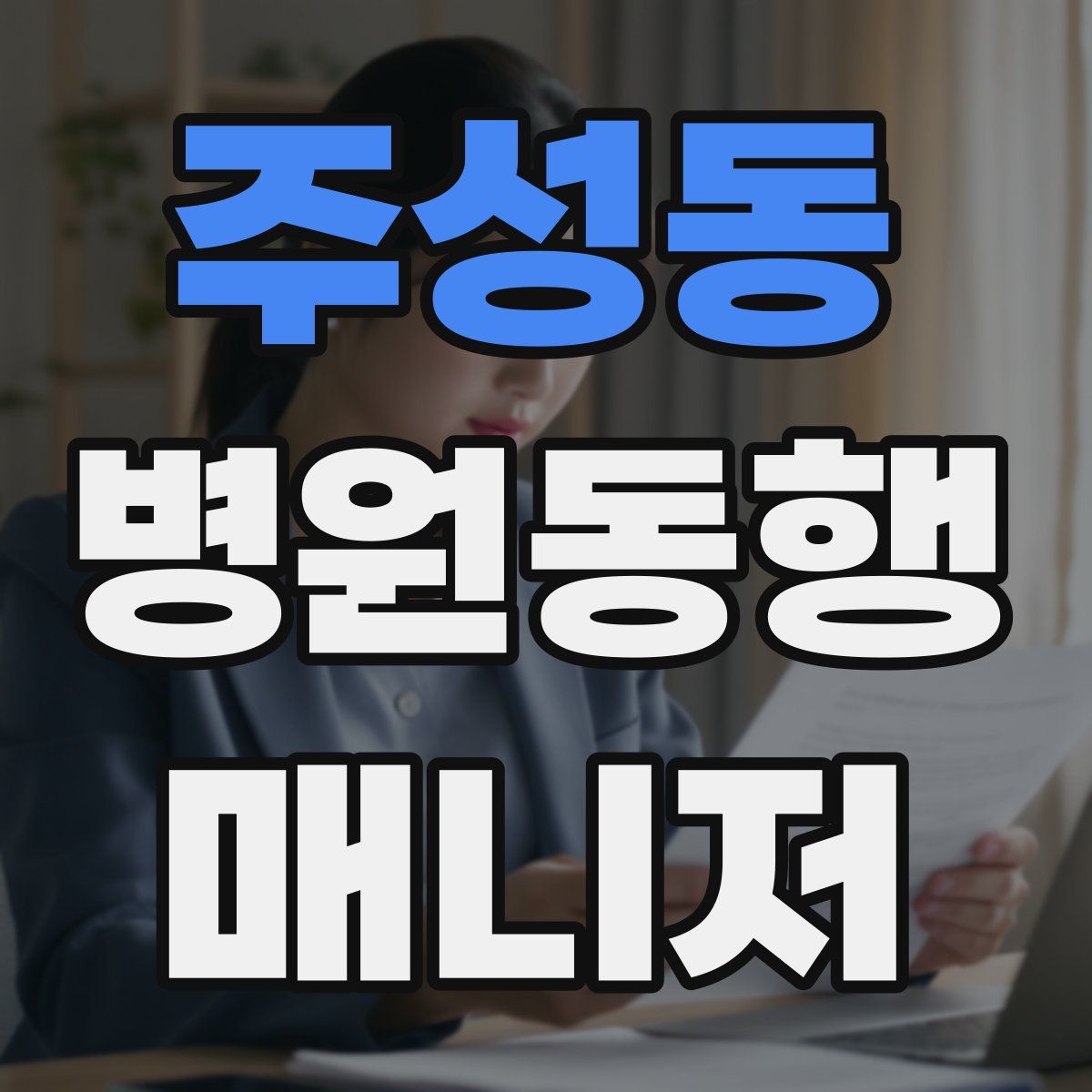 주성동 병원동행매니저 자격증