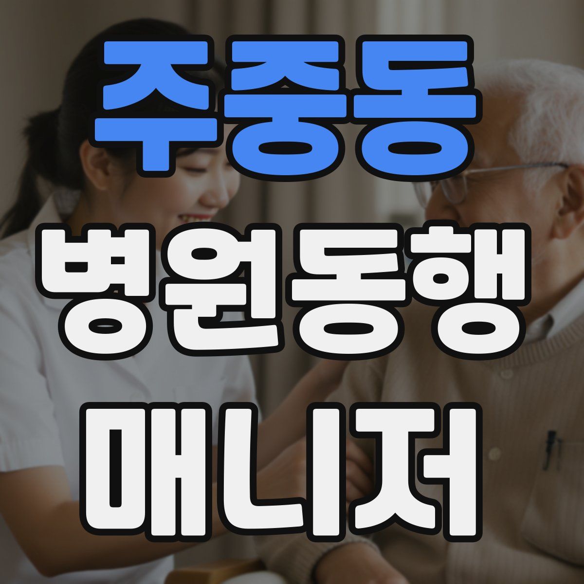 주중동 병원동행매니저 자격증