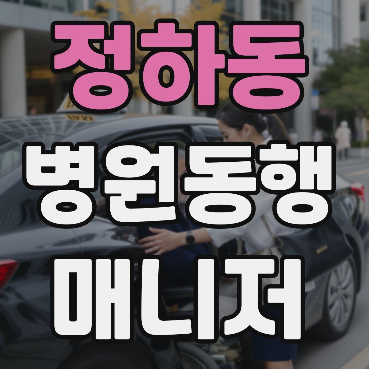 정하동 병원동행매니저 자격증 진료 대기 시간이 길 때 대처
