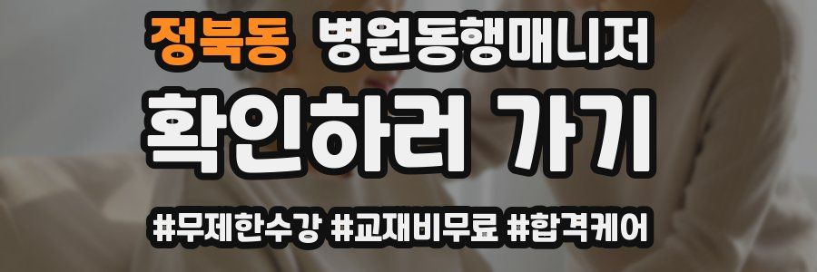 정북동 병원동행매니저 자격증