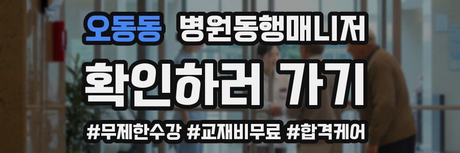 오동동 병원동행매니저 자격증
