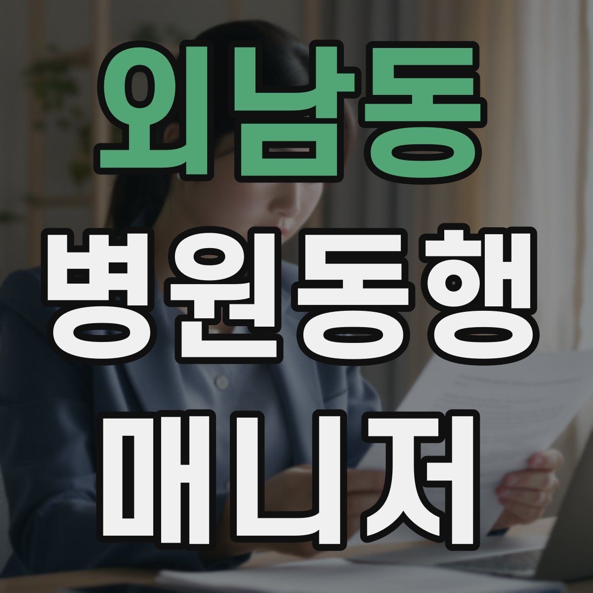 외남동 병원동행매니저 자격증 병원 내 음식 섭취가 애매할 때 대처
