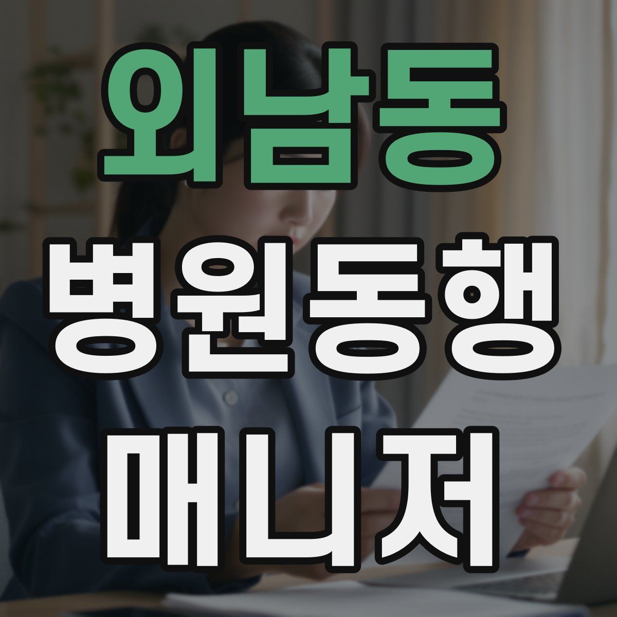 외남동 병원동행매니저 자격증