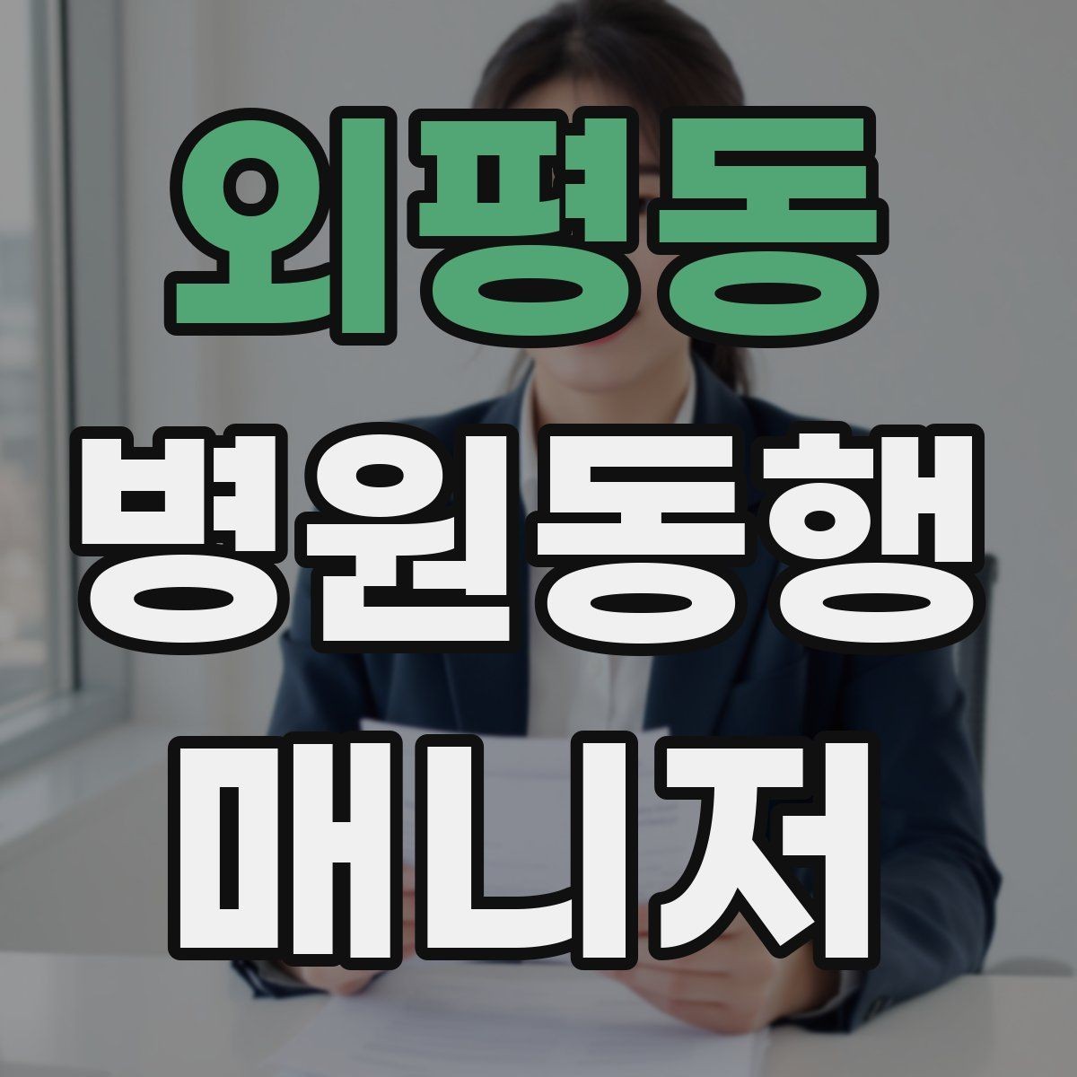 외평동 병원동행매니저 자격증 대중교통 동행 시 준비할 것