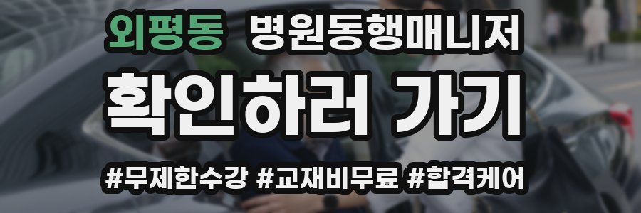 외평동 병원동행매니저 자격증