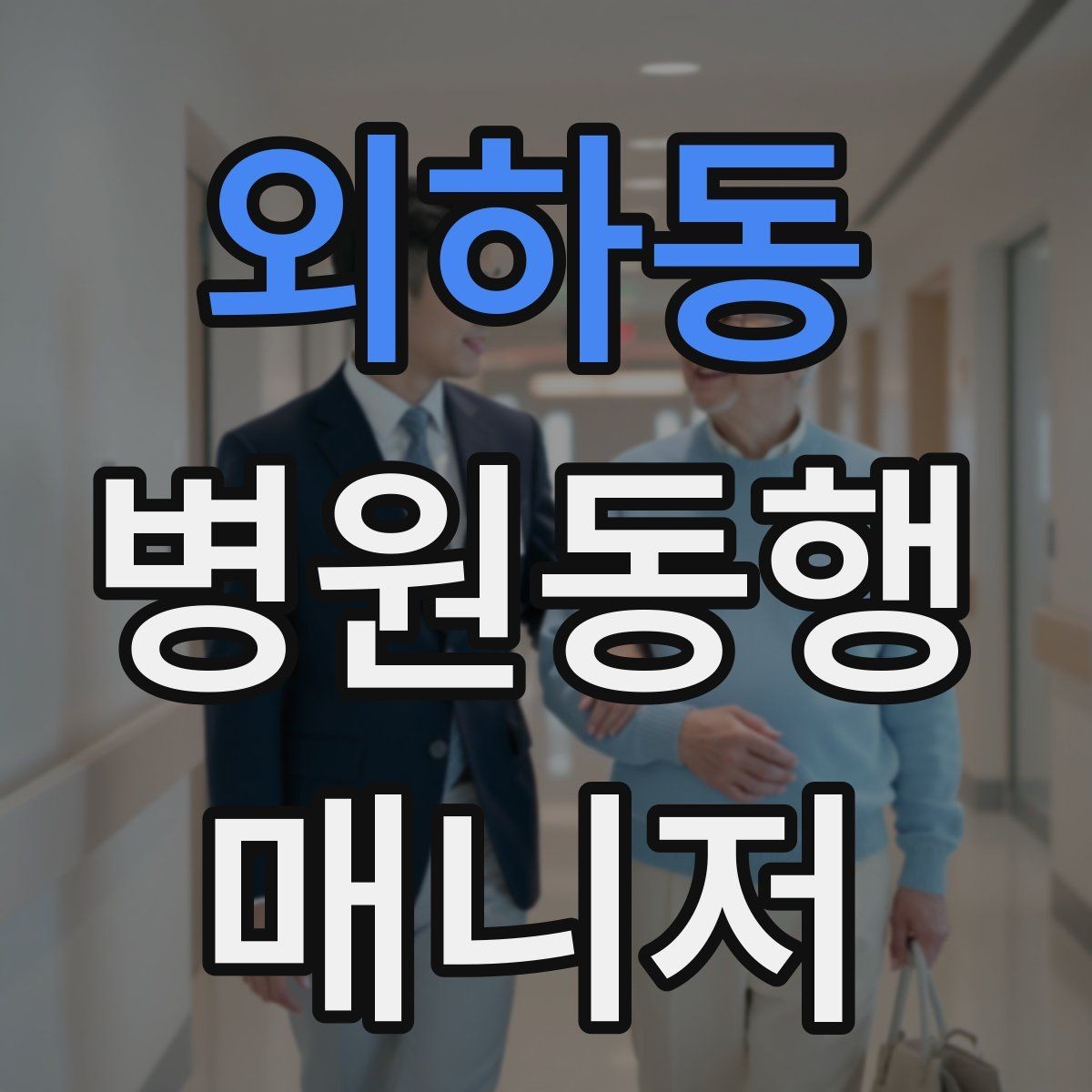 외하동 병원동행매니저 자격증 병원 예약 확인을 놓치지 않는 방법