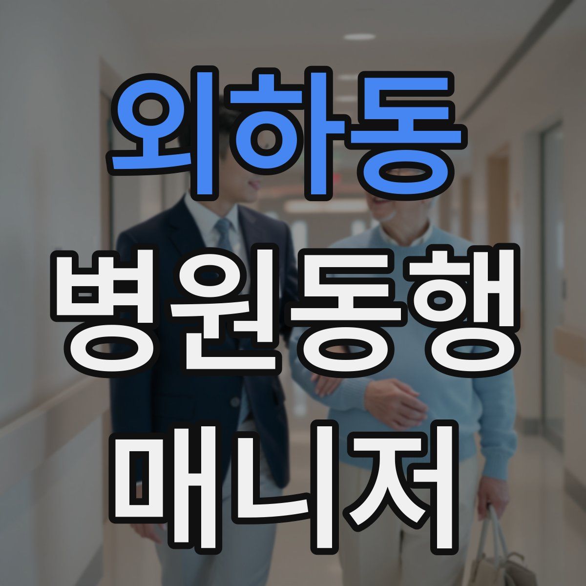 외하동 병원동행매니저 자격증