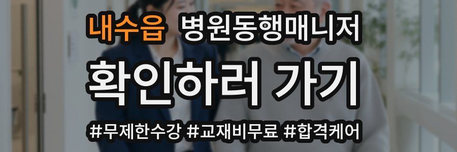 내수읍 병원동행매니저 자격증