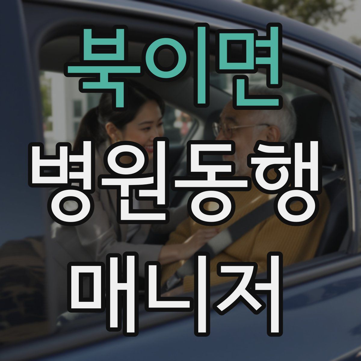 북이면 병원동행매니저 자격증