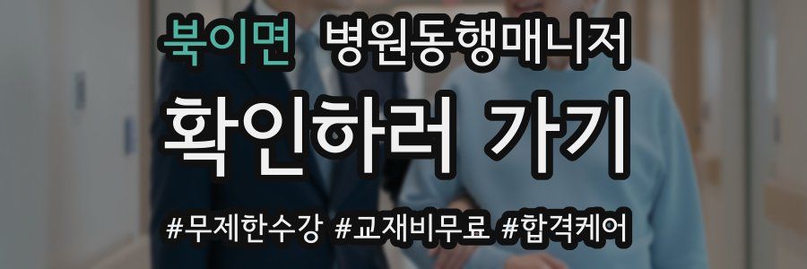 북이면 병원동행매니저 자격증