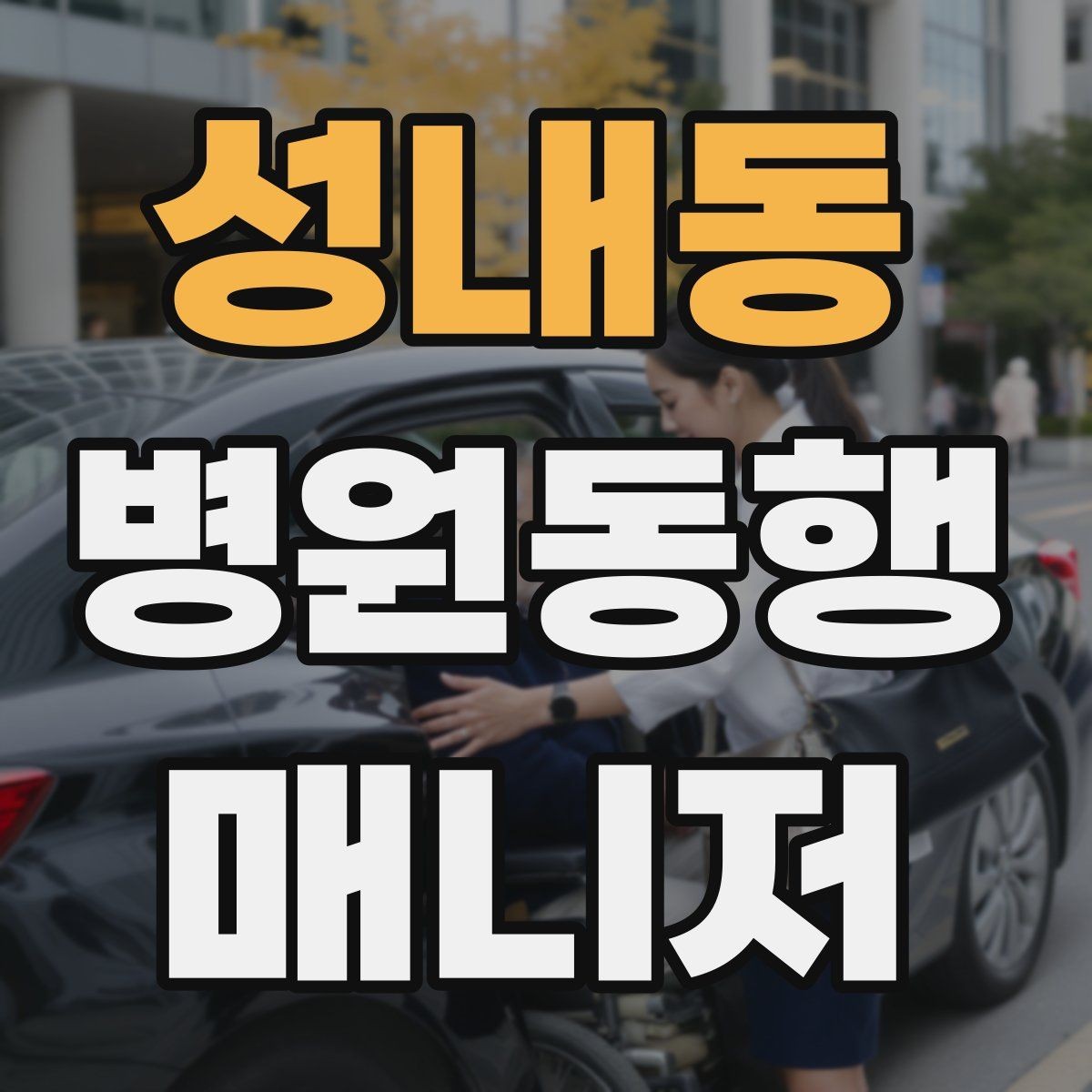 성내동 병원동행매니저 자격증 감정 소모를 줄이는 자기 관리 팁