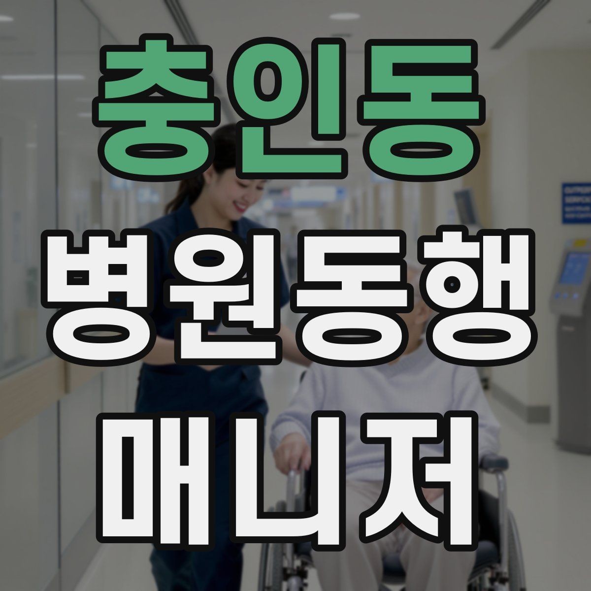 충인동 병원동행매니저 자격증 병원 내 음식 섭취가 애매할 때 대처