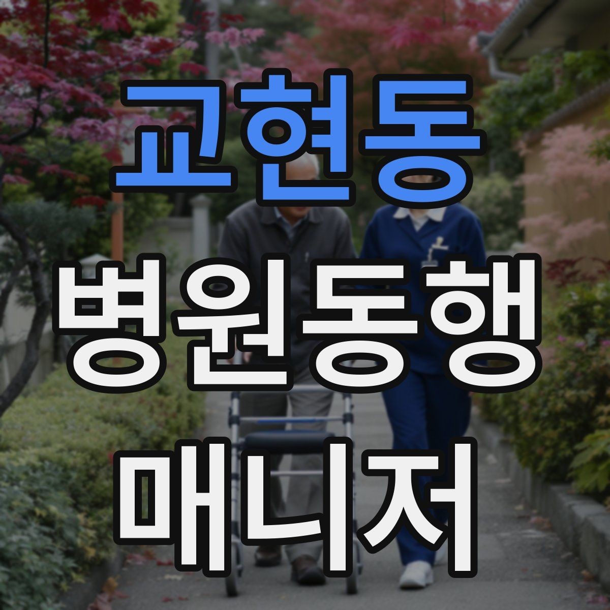 교현동 병원동행매니저 자격증 동행 전 안내 메시지 예시로 준비하기