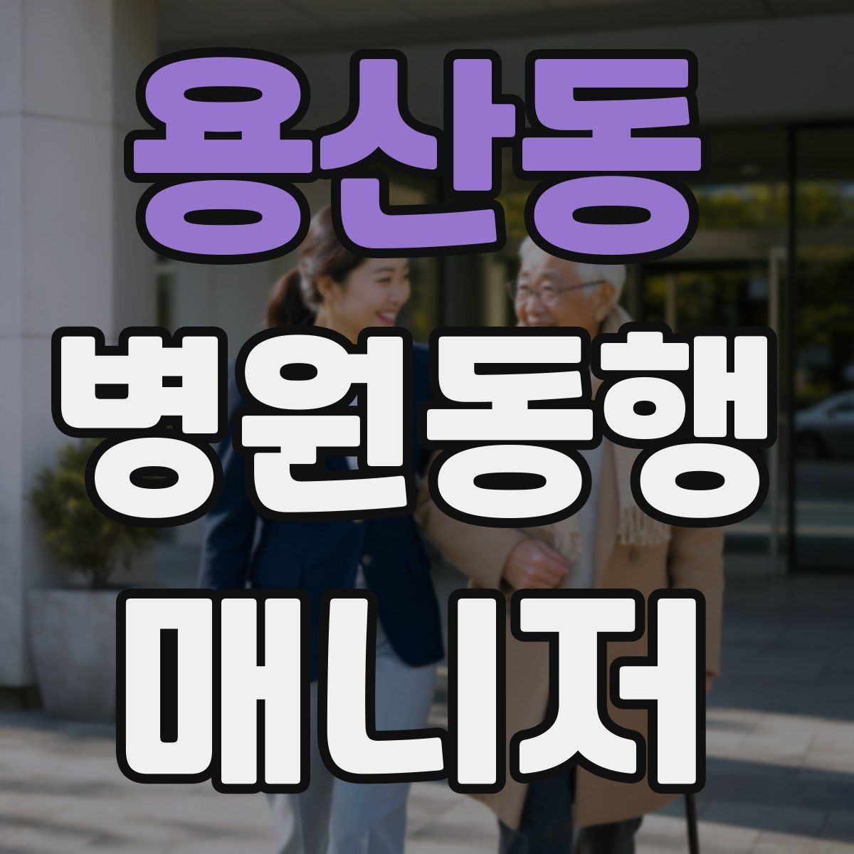 용산동 병원동행매니저 자격증 초보가 많이 하는 실수 정리
