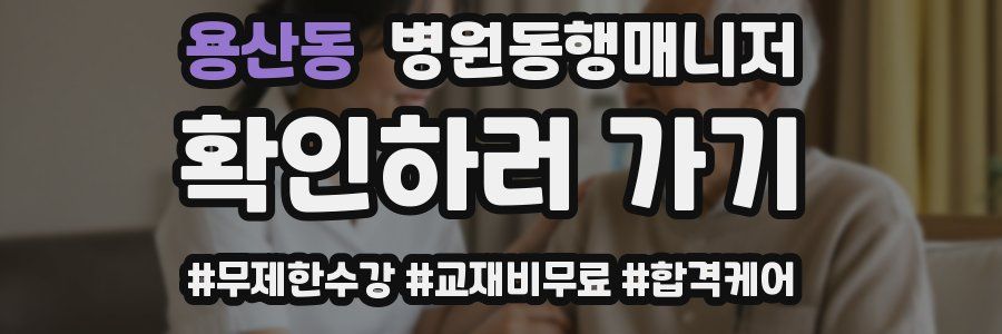 용산동 병원동행매니저 자격증