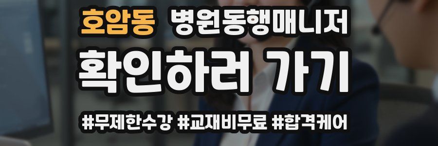 호암동 병원동행매니저 자격증