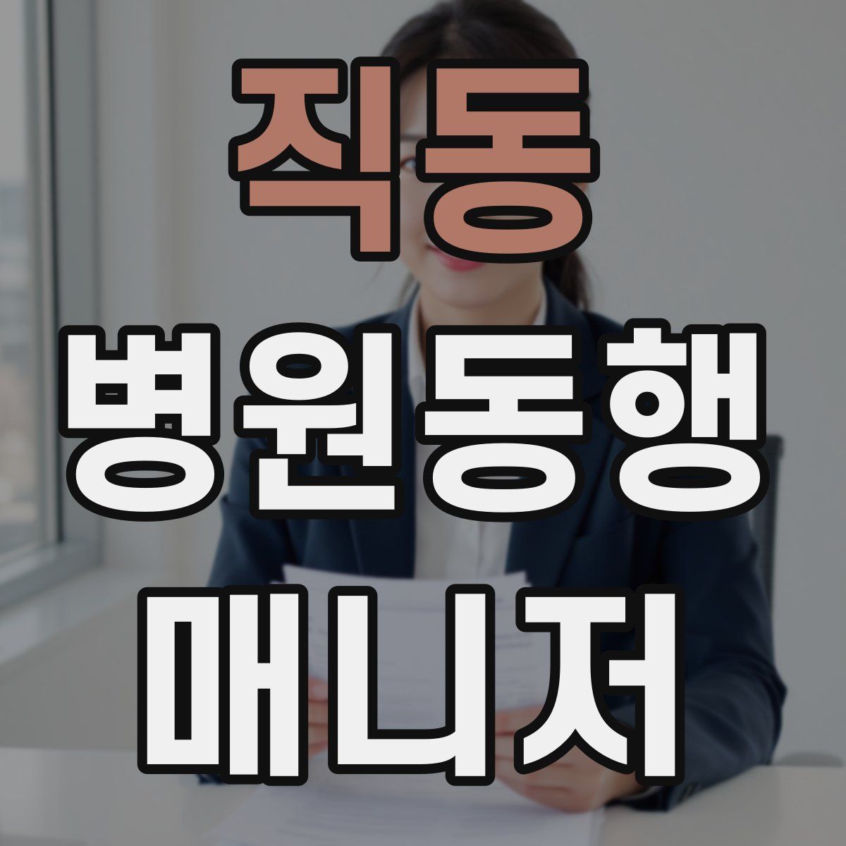 직동 병원동행매니저 자격증