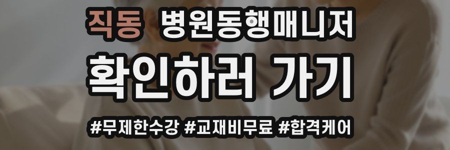 직동 병원동행매니저 자격증