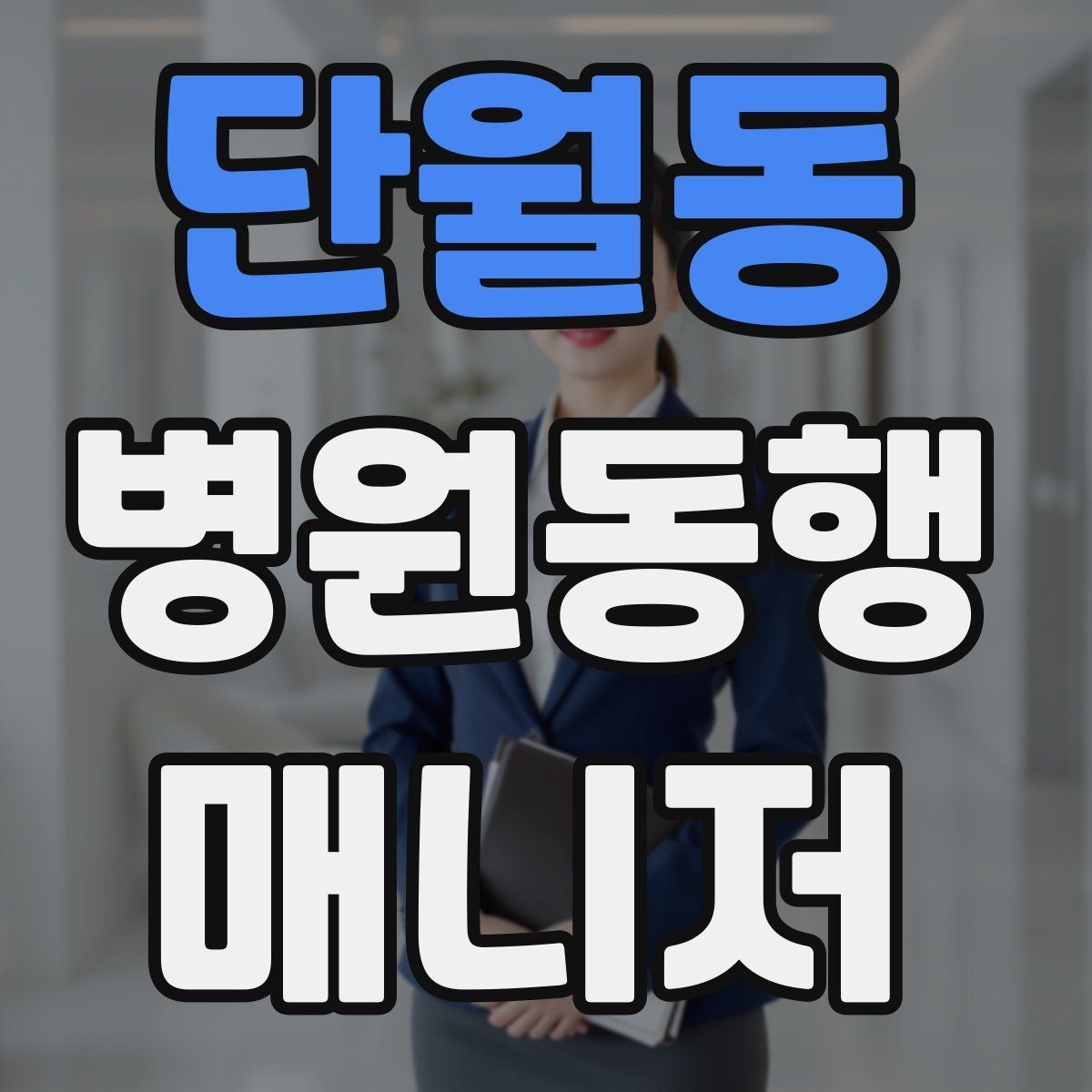 단월동 병원동행매니저 자격증 자격 취득을 고민하는 분께 현실 조언