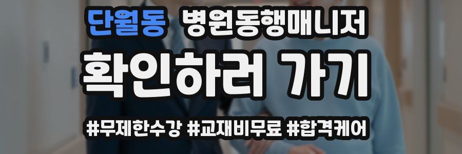 단월동 병원동행매니저 자격증