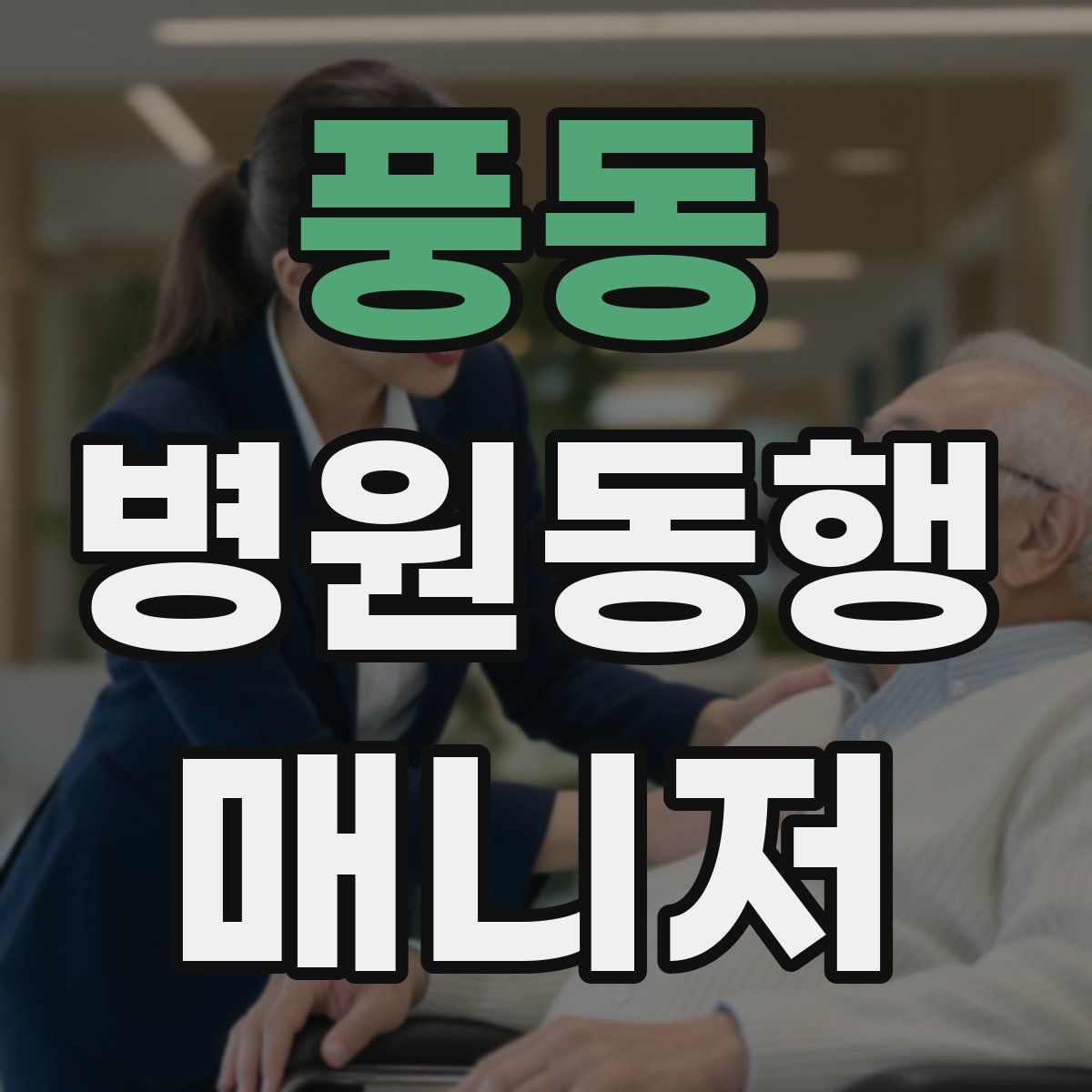 풍동 병원동행매니저 자격증