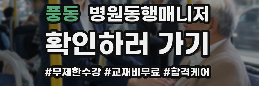 풍동 병원동행매니저 자격증