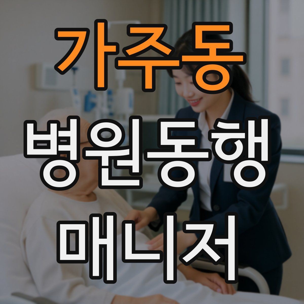 가주동 병원동행매니저 자격증 시간 단위 안내가 필요한 이유