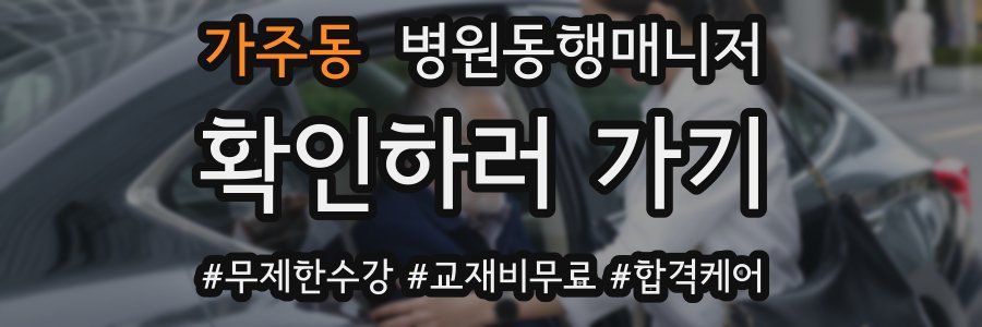 가주동 병원동행매니저 자격증