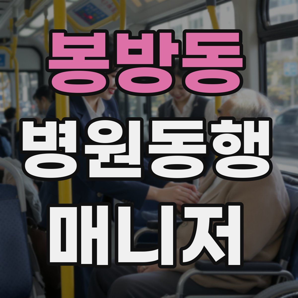 봉방동 병원동행매니저 자격증