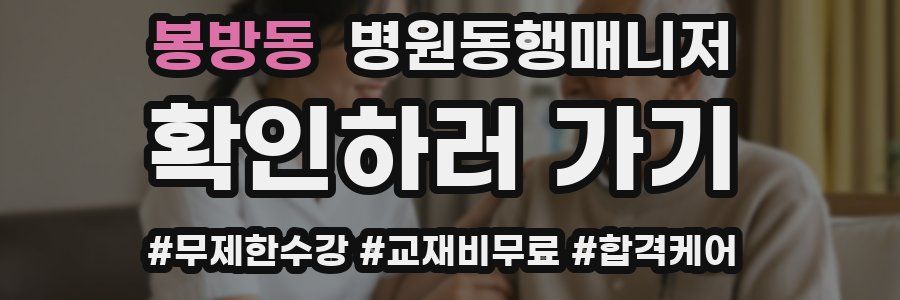 봉방동 병원동행매니저 자격증