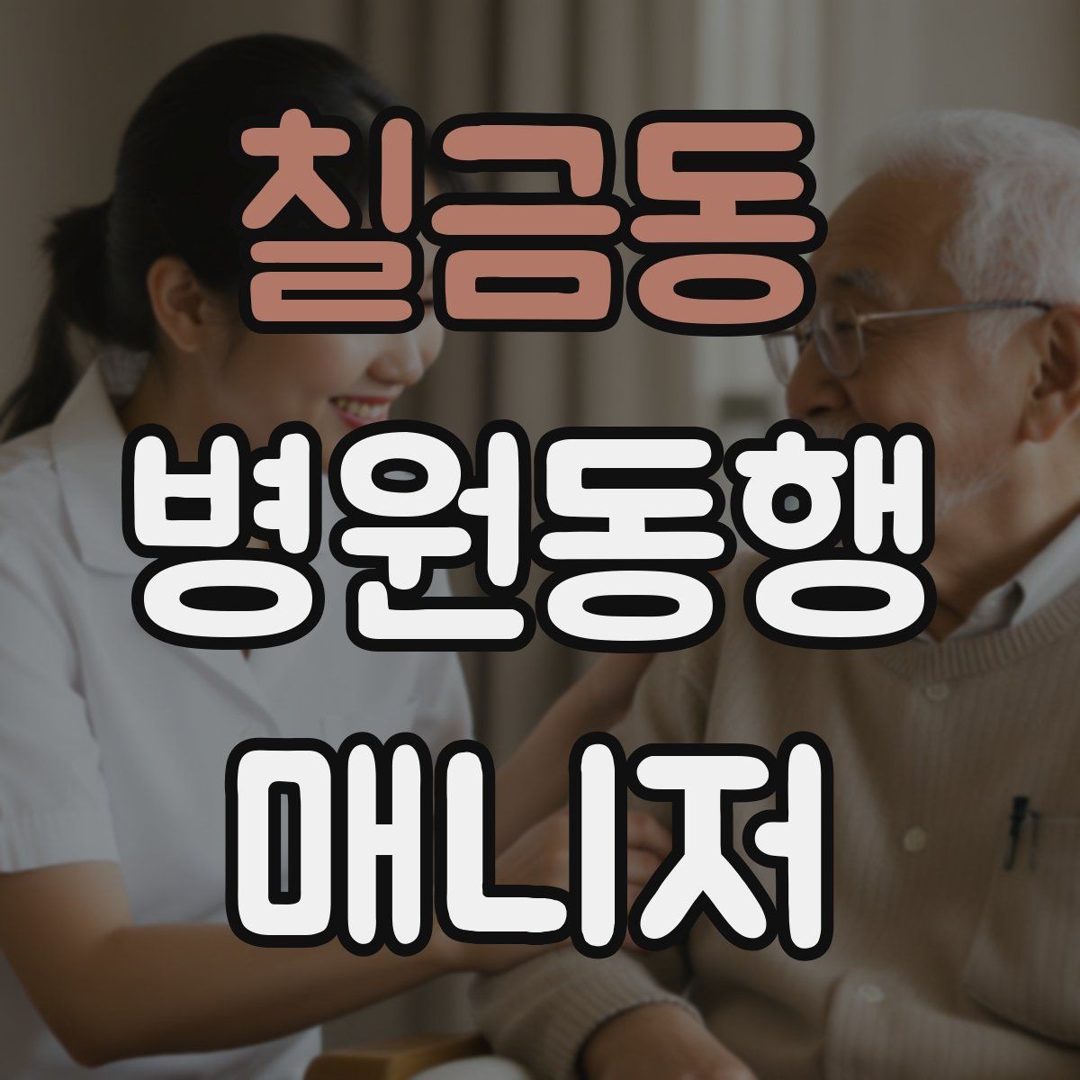 칠금동 병원동행매니저 자격증 의료행위와 동행업무 경계를 지키는 이유