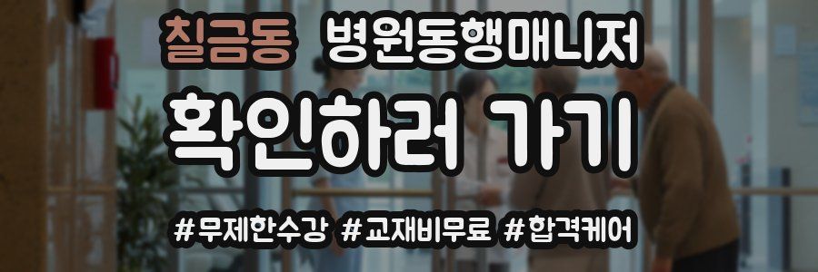 칠금동 병원동행매니저 자격증