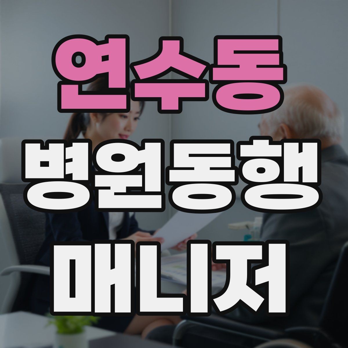 연수동 병원동행매니저 자격증 폭염·한파에 어르신 동행 시 주의
