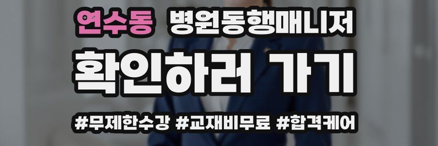 연수동 병원동행매니저 자격증