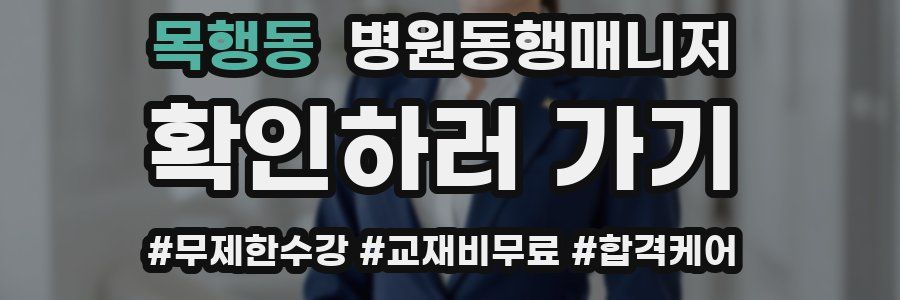 목행동 병원동행매니저 자격증