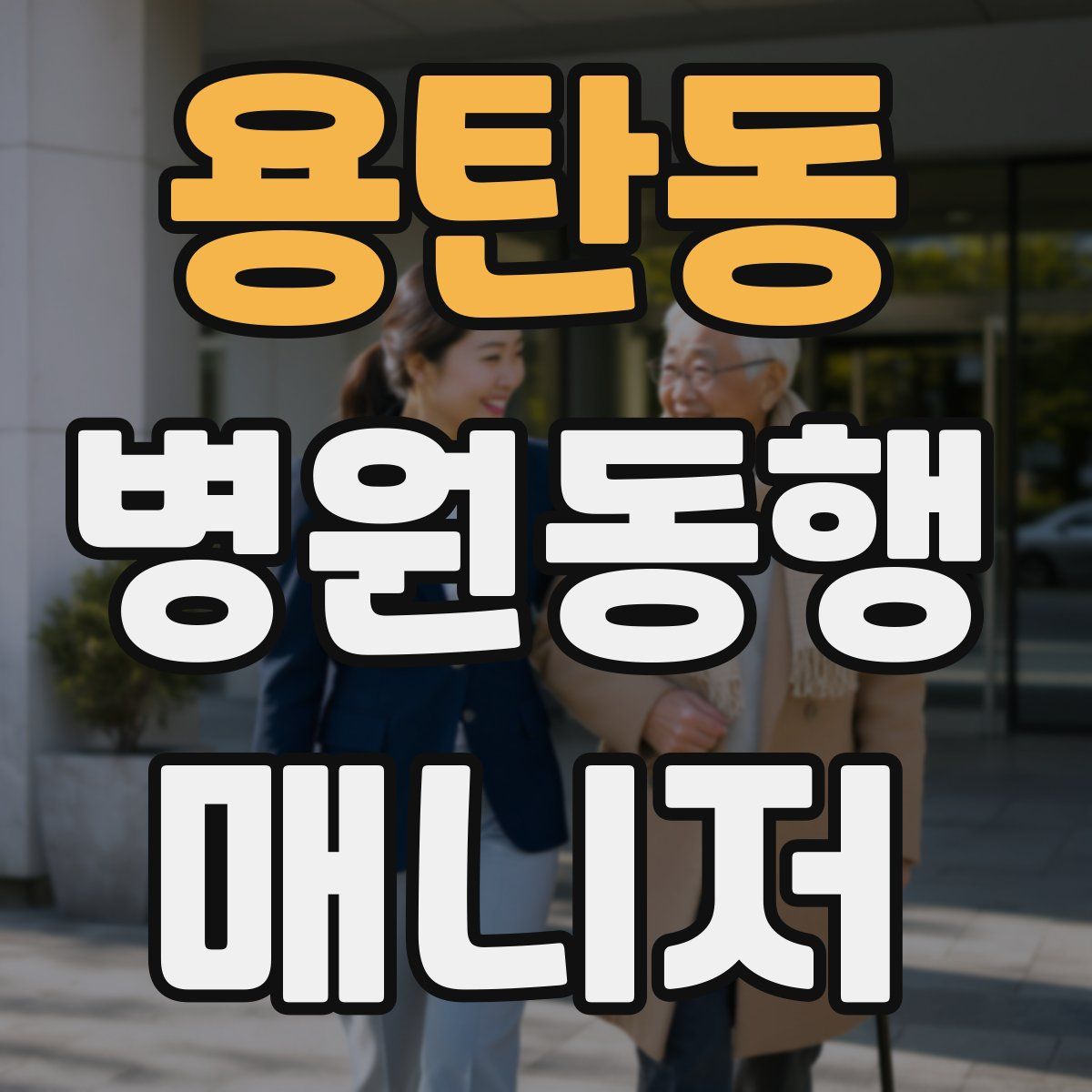 용탄동 병원동행매니저 자격증