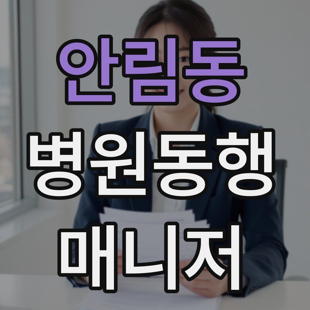 안림동 병원동행매니저 자격증 서류 분실을 막는 관리 방법