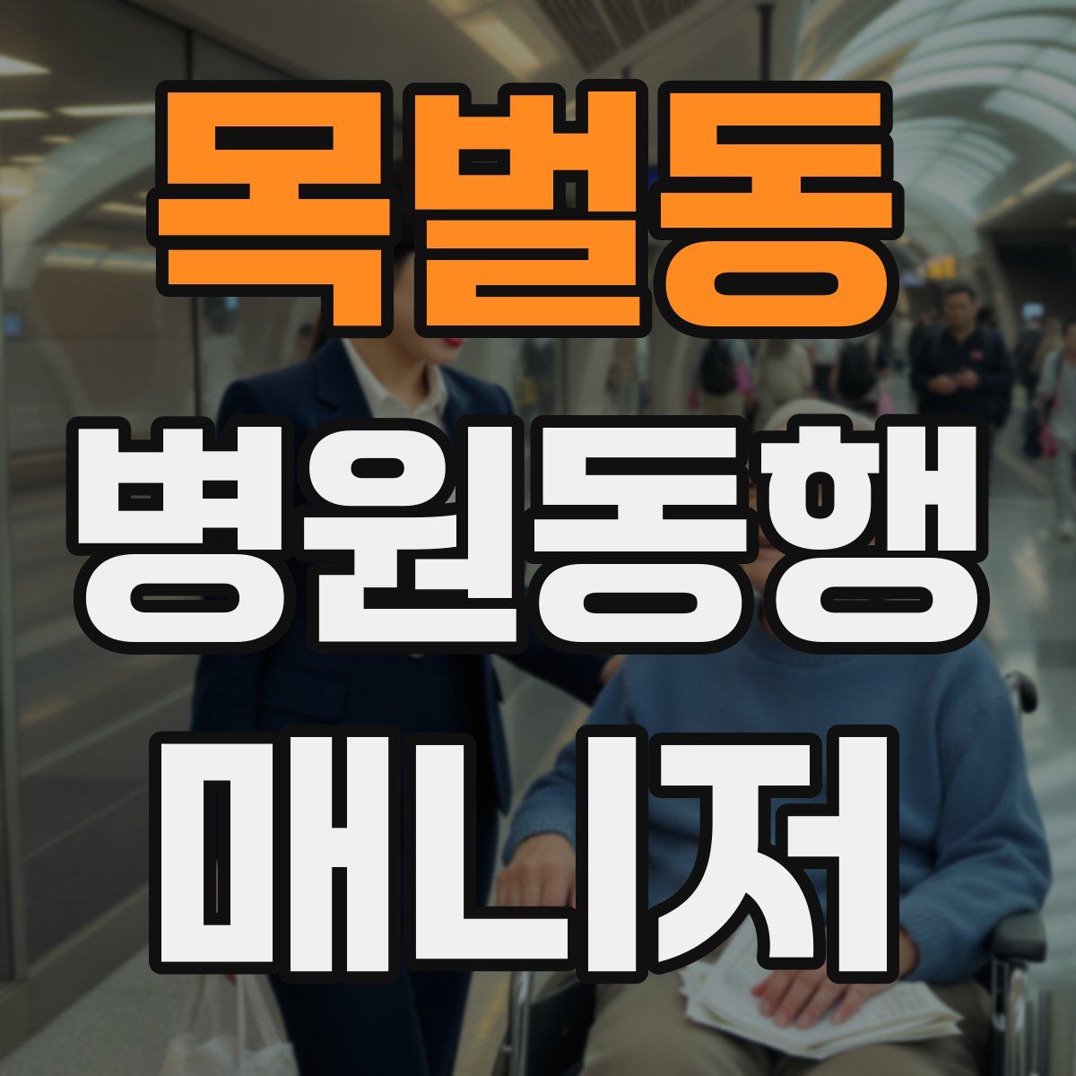 목벌동 병원동행매니저 자격증