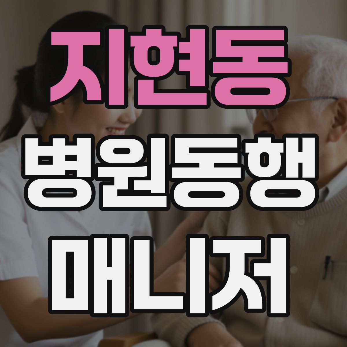 지현동 병원동행매니저 자격증