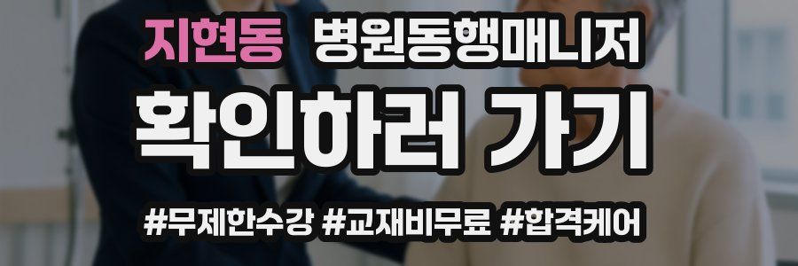 지현동 병원동행매니저 자격증