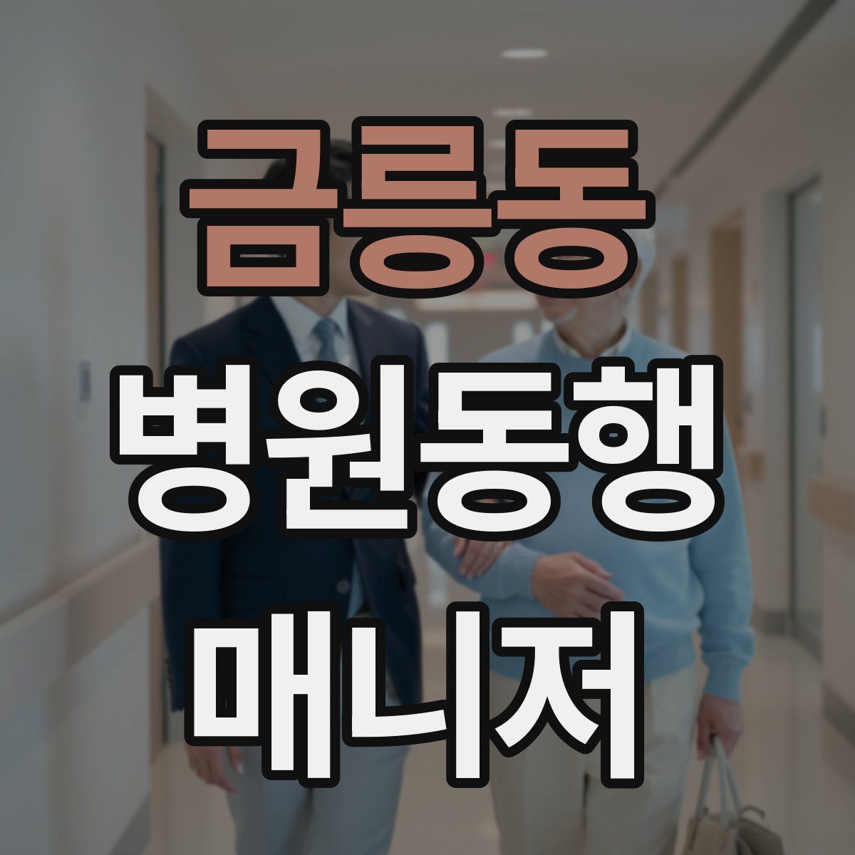 금릉동 병원동행매니저 자격증