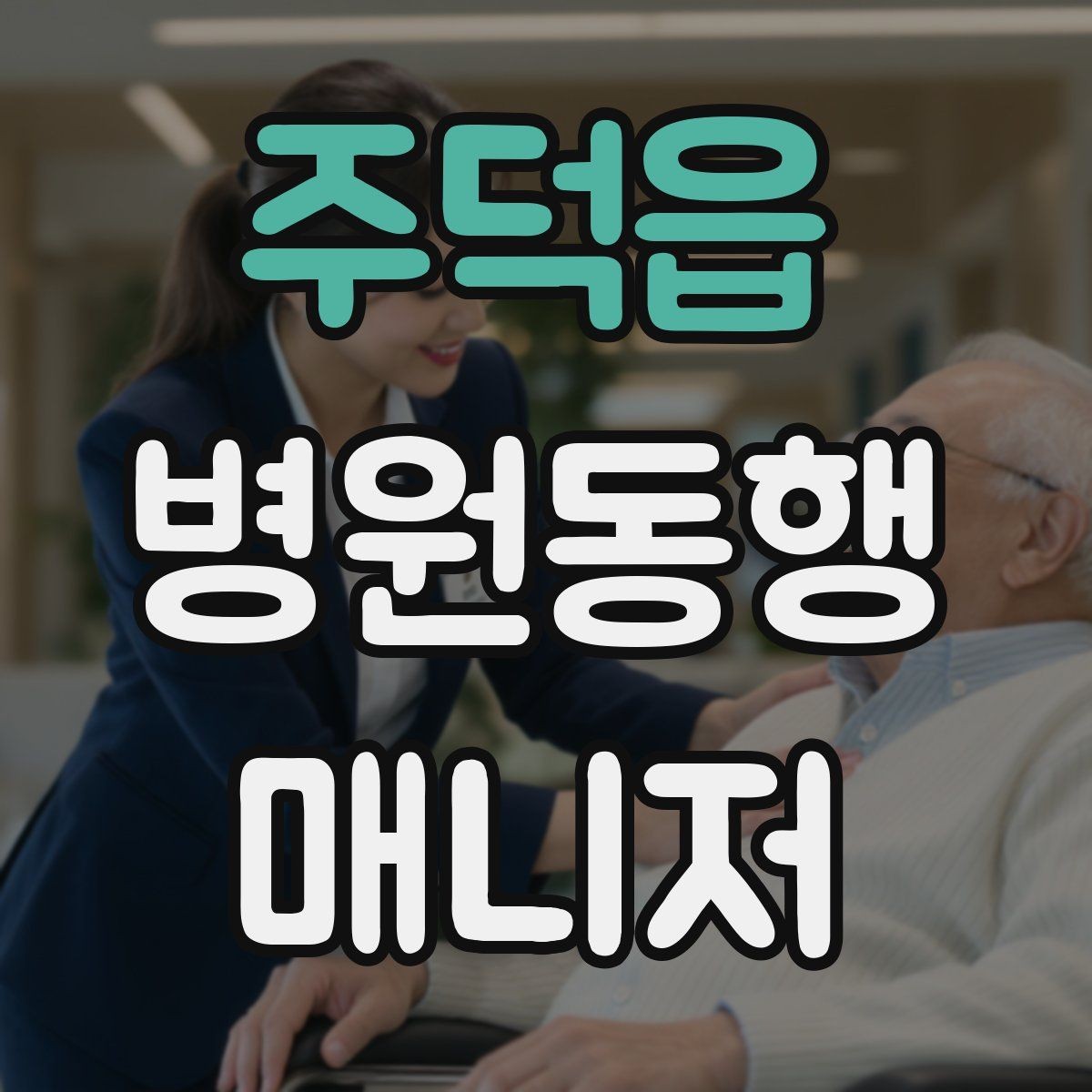 주덕읍 병원동행매니저 자격증 커리큘럼 비교할 때 보는 기준