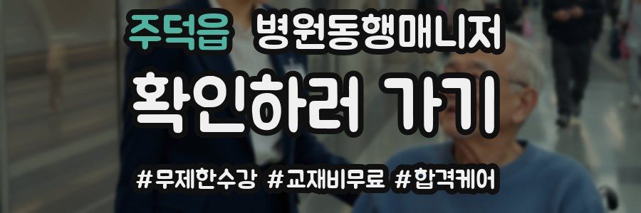 주덕읍 병원동행매니저 자격증