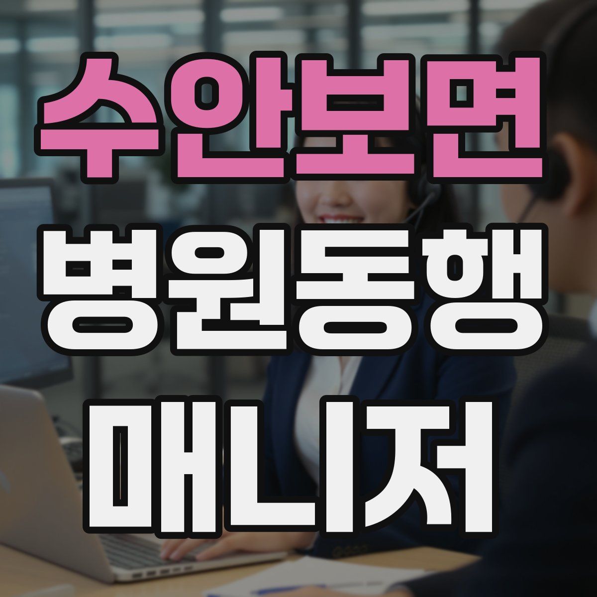 수안보면 병원동행매니저 자격증