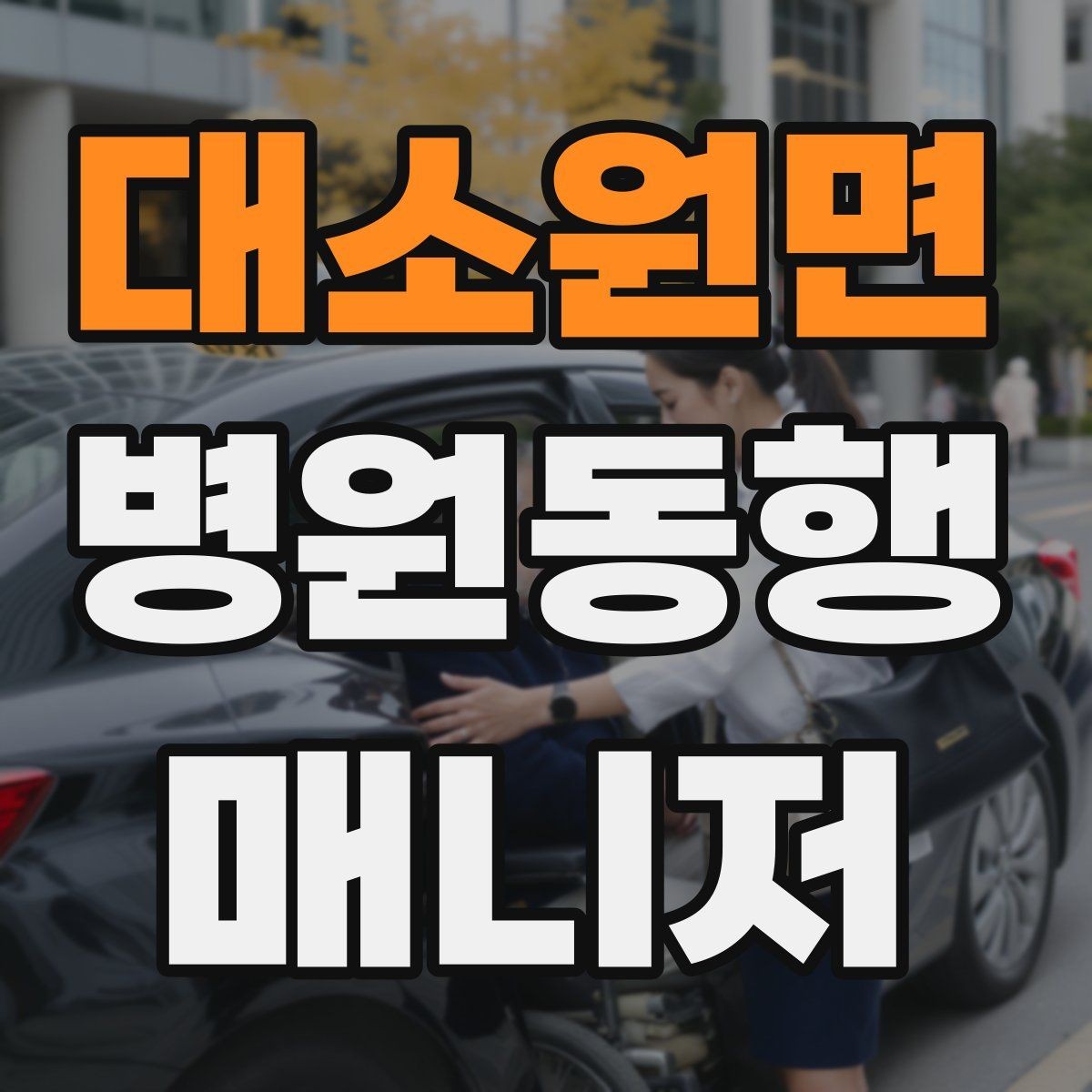 대소원면 병원동행매니저 자격증 보호자 대신 동행할 때 중요한 원칙