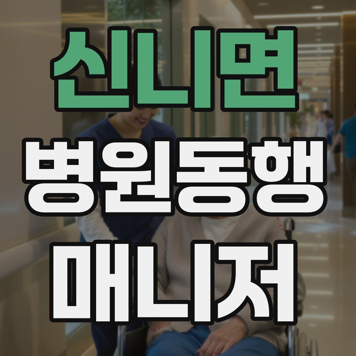 신니면 병원동행매니저 자격증