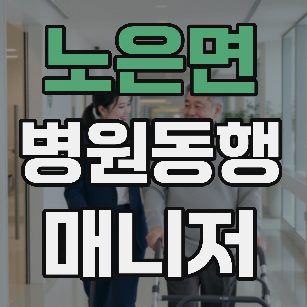 노은면 병원동행매니저 자격증 검사 일정이 연속일 때 시간 관리